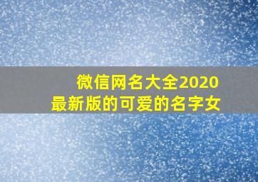 微信网名大全2020最新版的可爱的名字女