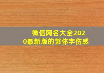 微信网名大全2020最新版的繁体字伤感