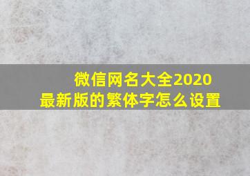 微信网名大全2020最新版的繁体字怎么设置