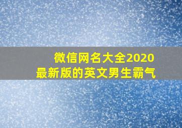 微信网名大全2020最新版的英文男生霸气