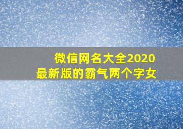 微信网名大全2020最新版的霸气两个字女