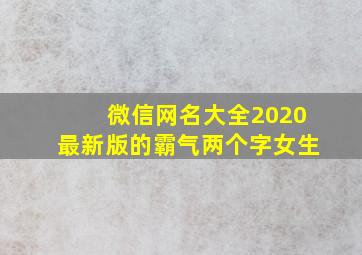 微信网名大全2020最新版的霸气两个字女生