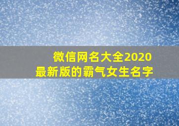 微信网名大全2020最新版的霸气女生名字