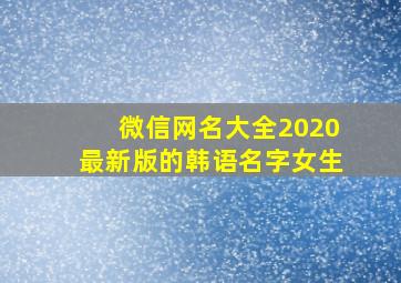 微信网名大全2020最新版的韩语名字女生