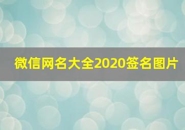 微信网名大全2020签名图片