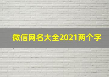 微信网名大全2021两个字