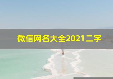 微信网名大全2021二字