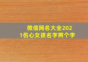 微信网名大全2021伤心女孩名字两个字