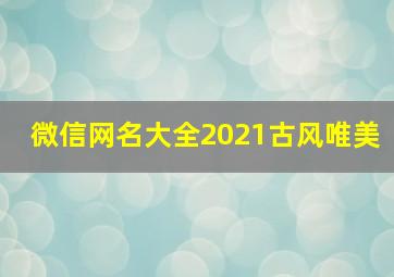 微信网名大全2021古风唯美