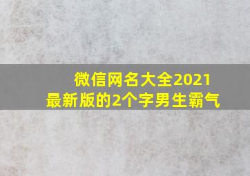 微信网名大全2021最新版的2个字男生霸气