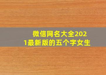 微信网名大全2021最新版的五个字女生