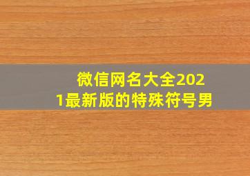 微信网名大全2021最新版的特殊符号男