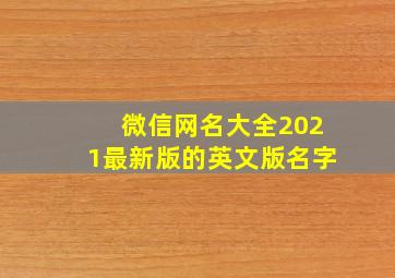 微信网名大全2021最新版的英文版名字