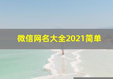 微信网名大全2021简单