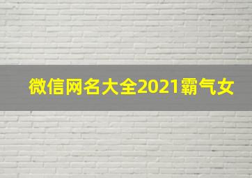 微信网名大全2021霸气女