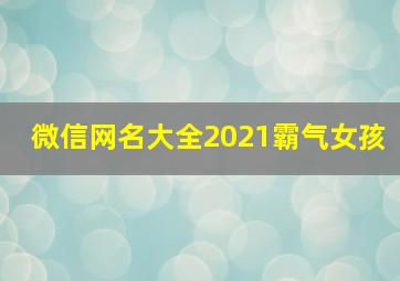 微信网名大全2021霸气女孩