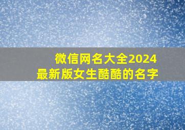 微信网名大全2024最新版女生酷酷的名字