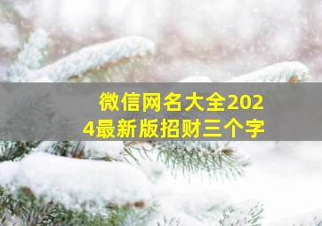 微信网名大全2024最新版招财三个字