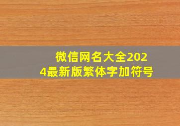 微信网名大全2024最新版繁体字加符号