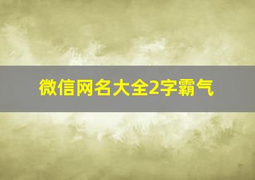 微信网名大全2字霸气