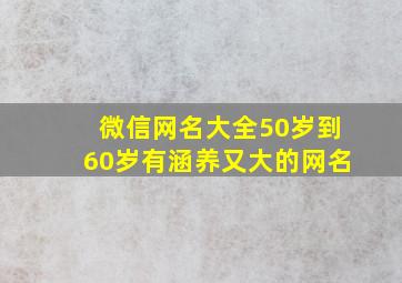 微信网名大全50岁到60岁有涵养又大的网名