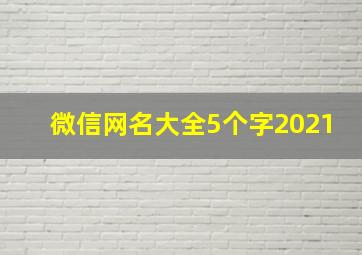 微信网名大全5个字2021