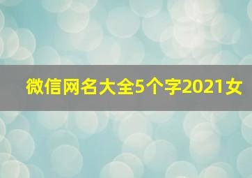 微信网名大全5个字2021女