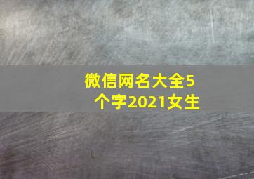 微信网名大全5个字2021女生