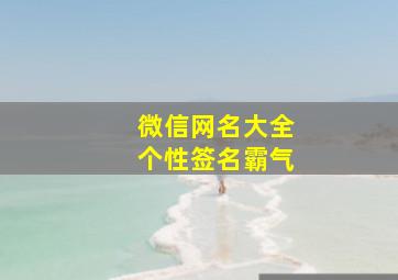 微信网名大全个性签名霸气