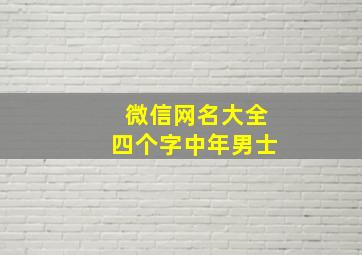 微信网名大全四个字中年男士