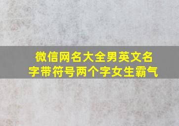 微信网名大全男英文名字带符号两个字女生霸气