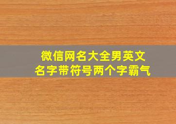 微信网名大全男英文名字带符号两个字霸气