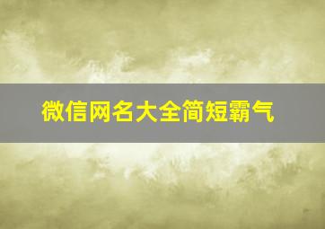 微信网名大全简短霸气