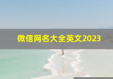 微信网名大全英文2023