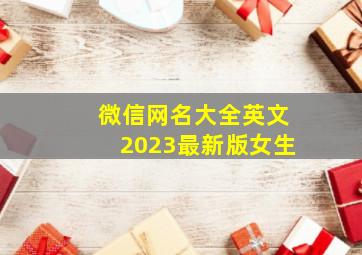 微信网名大全英文2023最新版女生