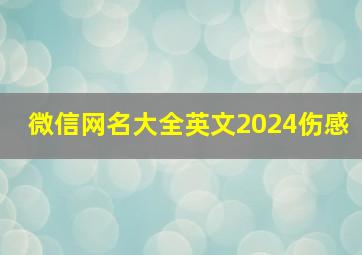 微信网名大全英文2024伤感