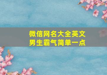 微信网名大全英文男生霸气简单一点