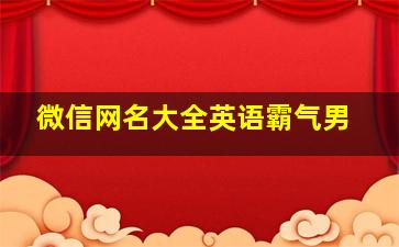 微信网名大全英语霸气男