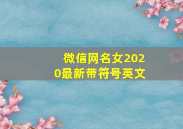 微信网名女2020最新带符号英文