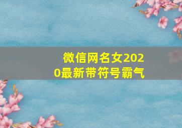 微信网名女2020最新带符号霸气