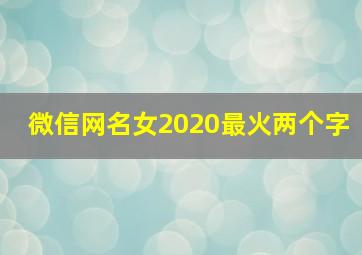 微信网名女2020最火两个字