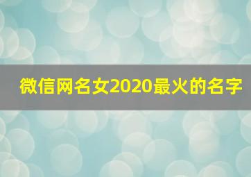 微信网名女2020最火的名字