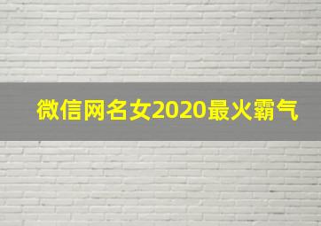 微信网名女2020最火霸气