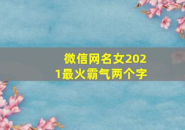 微信网名女2021最火霸气两个字