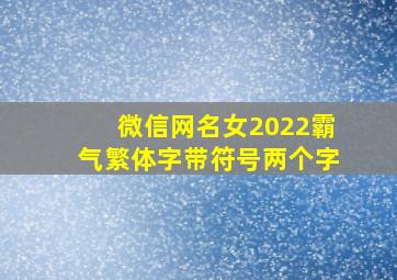 微信网名女2022霸气繁体字带符号两个字