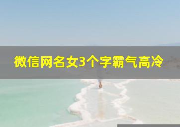 微信网名女3个字霸气高冷