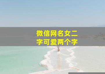 微信网名女二字可爱两个字