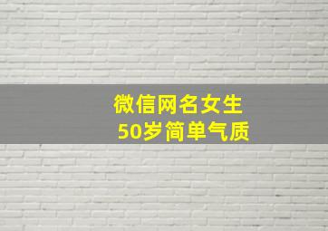 微信网名女生50岁简单气质