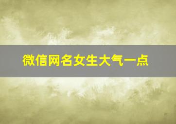 微信网名女生大气一点