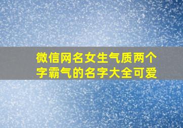 微信网名女生气质两个字霸气的名字大全可爱